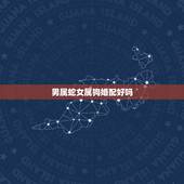 男属蛇女属狗婚配好吗，男属蛇女属狗相配吗