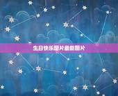 生日快乐图片最新图片，要生日快乐图片