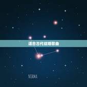 适合古代结婚歌曲，欢快古风婚礼纯音乐