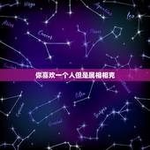 你喜欢一个人但是属相相克，一个男的喜欢你，你也对他有好感，但是你们属相