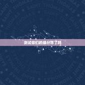 测试你们的缘分尽了吗，测字，求问缘分是否已尽，必反馈！