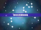 属龙女的婚配属相，属龙女和属虎男相配吗