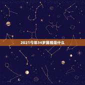 2021今年34岁属相是什么，今年属相2021属相
