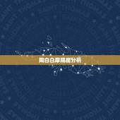 陶白白摩羯座分析，双子男♂和摩羯女♀可以一辈子吗？