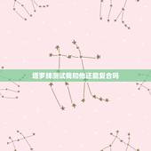 塔罗牌测试我和他还能复合吗，五天的时间测了两次塔罗牌，问题是和男友还能