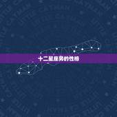 十二星座男的性格，十二星座的男生的性格是怎么样的 啊