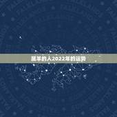 属羊的人2022年的运势，1955年属羊男2022年运势