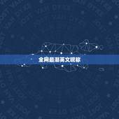 全网最潮英文昵称，有创意的英文昵称