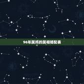 96年属鸡的属相婚配表，93年生肖鸡与96年生肖鼠婚配
