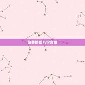 免费婚姻八字合婚，免费八字合婚