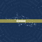 算婚姻姻缘，怎么算姻缘