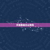 天地香是什么预兆，做生意烧了个天地香啥意思？