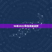 96年2022年生肖鼠运势，1996生肖鼠2022 年运势