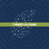 79年属羊人2022年运势，79年生人2022年每月运势