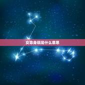 女命身弱是什么意思，财多身弱的女命很差吗