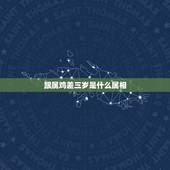 跟属鸡差三岁是什么属相，属鸡和什么属相最配