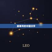 最难写的中国汉字，中国最难写的22个字怎么读