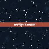 生肖羊跟什么生肖最配，属羊的生肖与什么生肖最合适