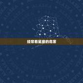 经常看星座的危害，常看星座的人有心理暗示么？