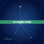 2022年运势八字算命，非常运势 免费算八字