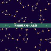 算姻缘输入两个人生日，我找了两个人卜卦，问我和男友的姻缘，一个只要我报