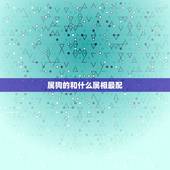 属狗的和什么属相最配，属狗最旺的婚配属相