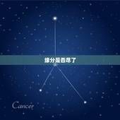 缘分是否尽了，怎么看两个人缘分是否尽了？