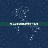 兔子和老鼠属相做生意合不合，属兔和鼠可以做生意吗