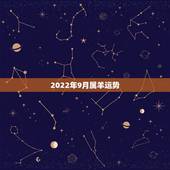 2022年9月属羊运势，2021属羊全年运势