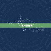12生肖属相表，十二生肖配对表