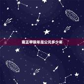 雍正甲辰年是公元多少年，顺治乙卯年是哪一年
