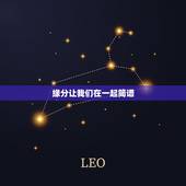 缘分让我们在一起简谱，缘分让我们在一起是谁唱的？