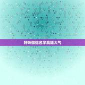 好听微信名字高端大气，选一个微信网名，开朗，大气的类似顺其自然的，高端