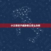 小三拿孩子威胁老公怎么办啊，小三以老婆威胁逼老公继续纠缠不清，小三生下