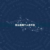怎么看两个人合不合，怎么判断两个人三观合不合？