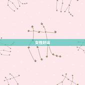 女性好运，财运微信名，什么微信名字带来财运