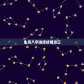 生辰八字选择结婚吉日，生辰八字选结婚吉日？