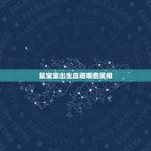 鼠宝宝出生应避哪些属相，属鼠的女人生个什么属相的孩子好