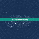 2022水瓶座爱情运势，2021年水瓶座的人，感情运势究竟怎样？