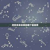 测你未来会嫁给哪个星座男，嫁给哪个星座男，你的幸福指数最高