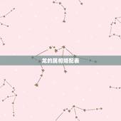 龙的属相婚配表，生肖龙配对属相婚配表