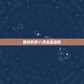 属鸡农历11月出生运势，属鸡11月生一生运气怎么样？