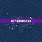 如何约相亲女第二次出来，今天跟相亲女出去了，第二次怎么约