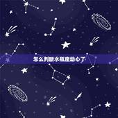 怎么判断水瓶座动心了，生活中的水瓶座是怎样的人？