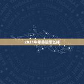 2021牛年命运怎么样，2021年属牛是什么命