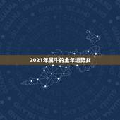 2021年属牛的全年运势女，属牛的人2021年运势及运程