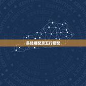 易经婚配及五行搭配，易经八卦如何配天干地支五行？