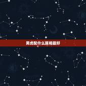男虎配什么属相最好，老虎配什么属相最好