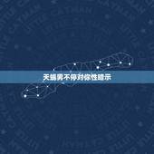 天蝎男不停对你性暗示，【高分！】天蝎男生对自己喜欢的女生会有什么表现？