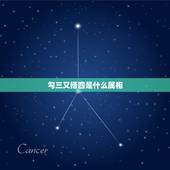 勾三又搭四是什么属相，三四相合又相乘是什么生肖和数字